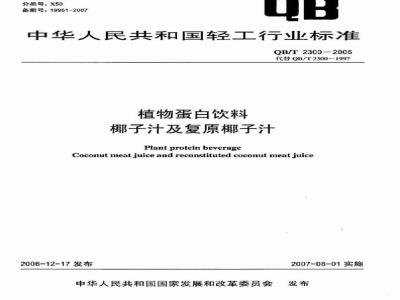 QB/T 2300-2006 植物蛋白饮料 椰子汁及复原椰子汁