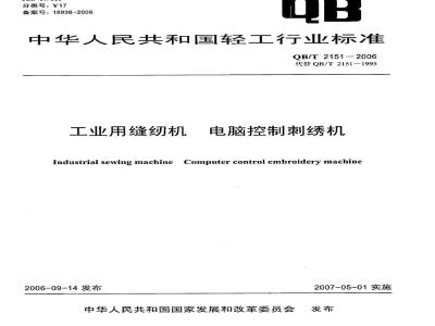 QB/T 2151-2006 工业用缝纫机 电脑控制刺绣机