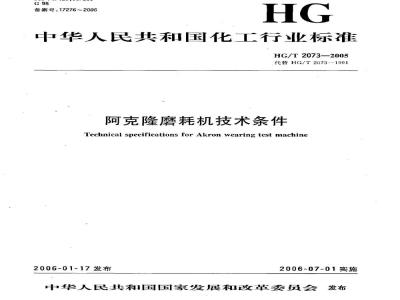 HG/T 2073-2005 阿克隆磨耗机技术条件