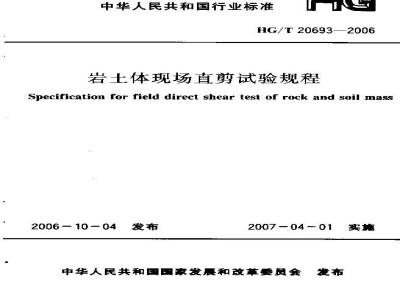 HG/T 20693-2006 岩土体现场直剪试验规程设计规定