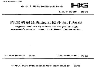 HG/T 20691-2006 高压喷射注浆施工操作技术规程