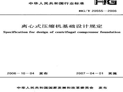HG/T 20555-2006 离心式压缩机基础设计规定