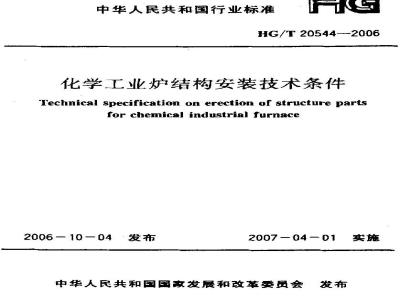 HG/T 20544-2006 化学工业炉结构安装技术条件