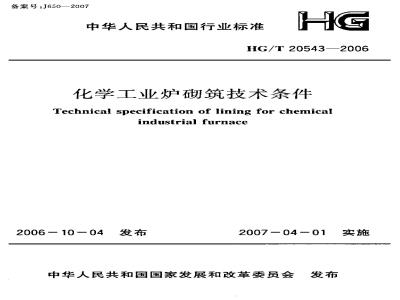 HG/T 20543-2006 化学工业炉砌筑技术条件