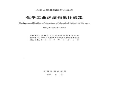 HG/T 20541-2006 化学工业炉结构设计规定