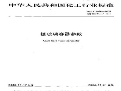 HG/T 2036-2005 搪玻璃容器参数