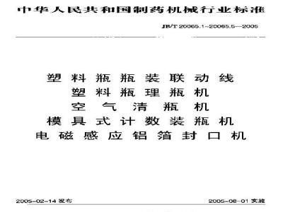 JB/T 20065.1-2005 塑料瓶瓶装联动线