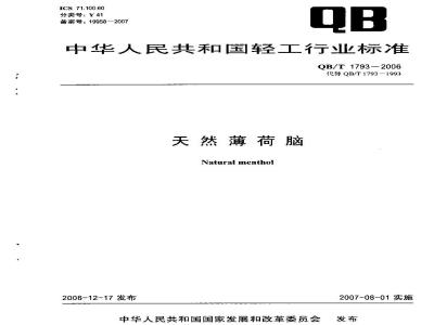 QB/T 1793-2006 天然薄荷脑