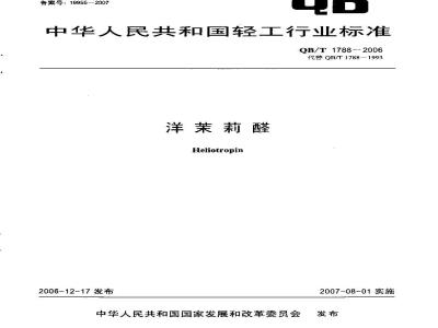 QB/T 1788-2006 洋茉莉醛