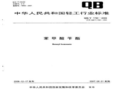 QB/T 1780-2006 苯甲酸苄酯