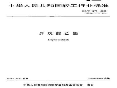 QB/T 1776-2006 异戊酸乙酯