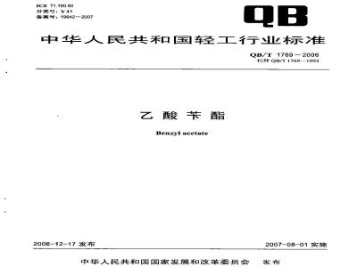 QB/T 1769-2006 乙酸苄酯