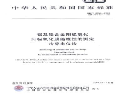 GB/T 8754-2006 铝及铝合金阳极氧化 阳极氧化膜绝缘性的测定 击穿电位法