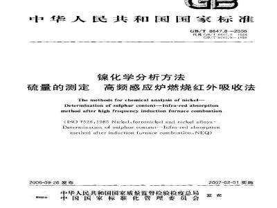 GB/T 8647.8-2006 镍化学分析方法硫量的测定高频感应炉燃烧红外吸收法