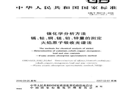 GB/T 8647.6-2006 镍化学分析方法镉、钴、铜、锰、铅、锌量的测定 火焰原子吸收光谱法