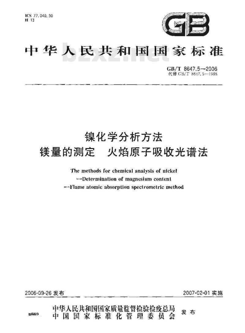 GB/T 8647.5-2006 镍化学分析方法镁量的测定火焰原子吸收光谱法 GB/T 8647.5-2006 镍化学分析方法镁量的测定火焰原子吸收光谱法
