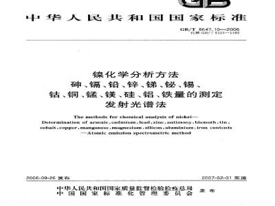 GB/T 8647.10-2006 镍化学分析方法砷、镉、铅、锌、锑、铋、锡、钴、铜、锰、镁、硅、铝、铁量的测定 发射光谱法