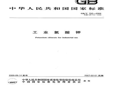 GB/T 752-2006 工业氯酸钾