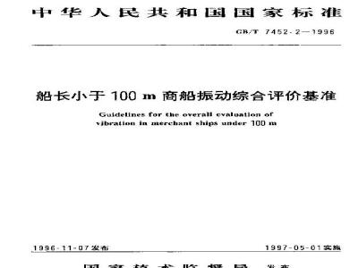 GB/T 7452.2-1996 船长小于100m商船振动综合评价基准