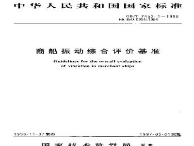 GB/T 7452.1-1996 商船振动综合评价基准