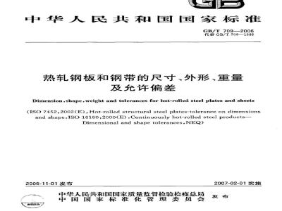 GB/T 709-2006 热轧钢板和钢带的尺寸、外形、重量及允许偏差