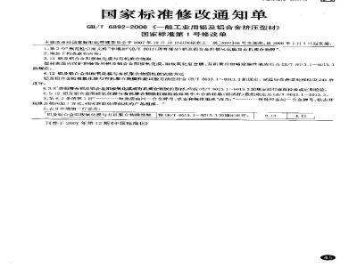 GB/T 6892-2006 一般工业用铝及铝合金挤压型材