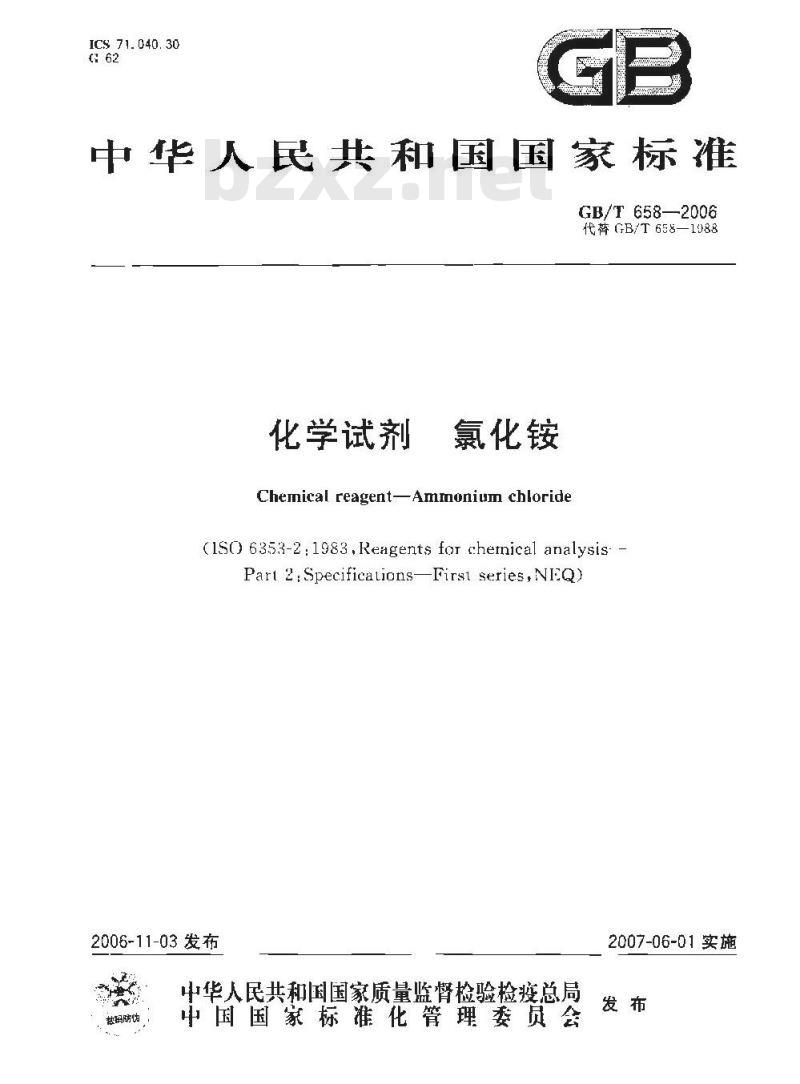 GB/T 658-2006 化学试剂氯化铵 GB/T 658-2006 化学试剂氯化铵