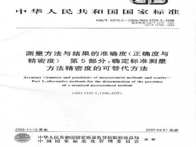 GB/T 6379.5-2006 测量方法与结果的准确度(正确度与精密度) 第5部分：确定标准测量方法精密度的可替代方法