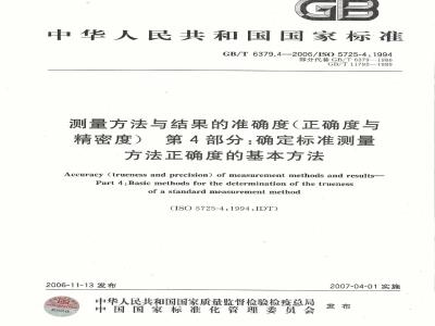 GB/T 6379.4-2006 测量方法与结果的准确度(正确度与精密度) 第4部分：确定标准测量方法正确度的基本方法