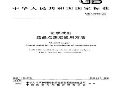 GB/T 618-2006 化学试剂结晶点测定通用方法