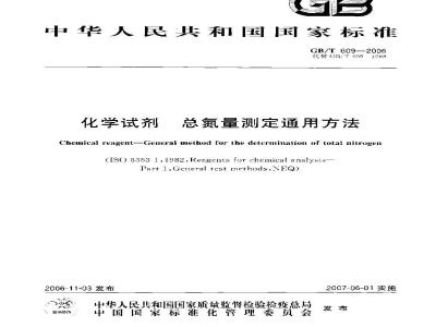 GB/T 609-2006 化学试剂总氮量测定通用方法