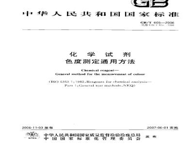 GB/T 605-2006 化学试剂色度测定通用方法