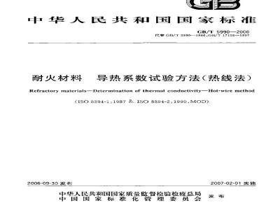 GB/T 5990-2006 耐火材料导热系数试验方法(热线法)
