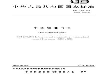GB/T 5795-2006 中国标准书号