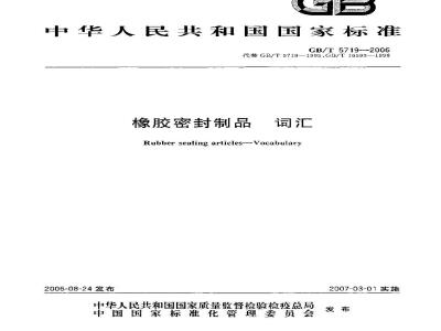 GB/T 5719-2006 橡胶密封制品词汇