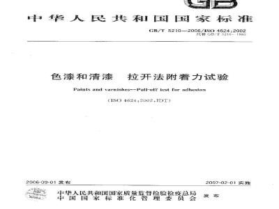 GB/T 5210-2006 色漆和清漆拉开法附着力试验