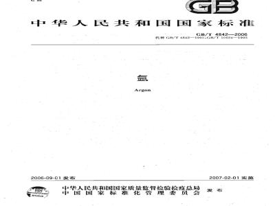 GB/T 4842-2006 氩