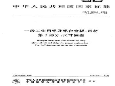 GB/T 3880.3-2006 一般工业用铝及铝合金板、带材 第3部分：尺寸偏差