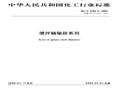 HG/T 3796.2-2005 搅拌轴轴径系列