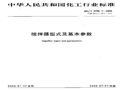 HG/T 3796.1-2005 搅拌器型式及基本参数
