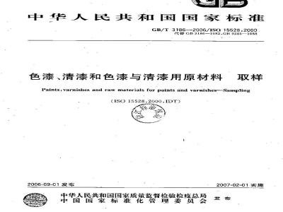 GB/T 3186-2006 色漆、清漆和色漆与清漆用原材料取样
