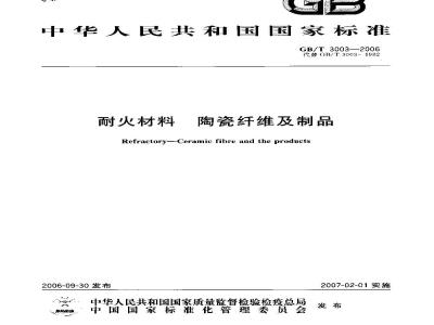 GB/T 3003-2006 耐火材料陶瓷纤维及制品