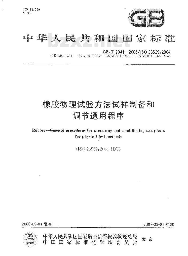 GB/T 2941-2006 橡胶物理试验方法试样制备和调节通用程序 GB/T 2941-2006 橡胶物理试验方法试样制备和调节通用程序