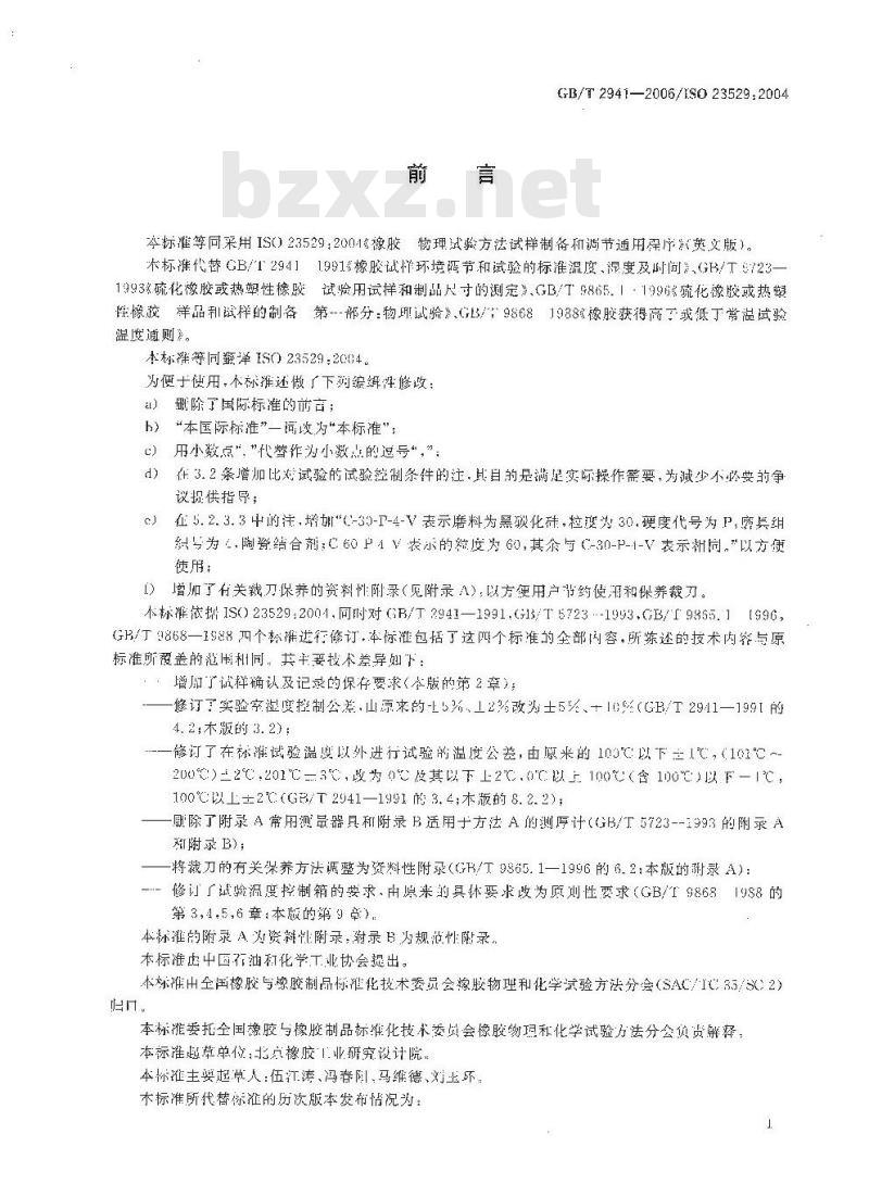 GB/T 2941-2006 橡胶物理试验方法试样制备和调节通用程序 GB/T 2941-2006 橡胶物理试验方法试样制备和调节通用程序
