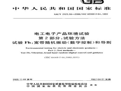 GB/T 2423.56-2006 电工电子产品环境试验第2部分：试验方法试验Fh：宽带随机振动(数字控制)和导则