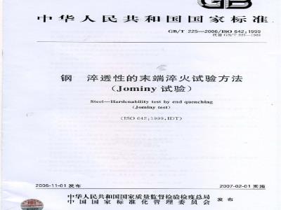 GB/T 225-2006 钢淬透性的末端淬火试验方法(Jominy 试验)