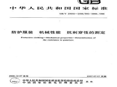 GB/T 20655-2006 防护服装 机械性能 抗刺穿性的测定