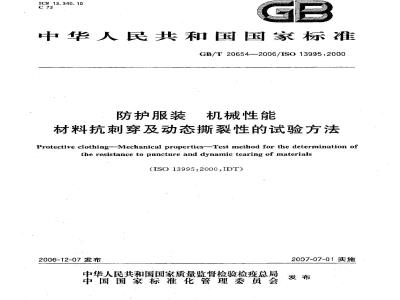 GB/T 20654-2006 防护服装 机械性能 材料抗刺穿及动态撕裂性的试验方法