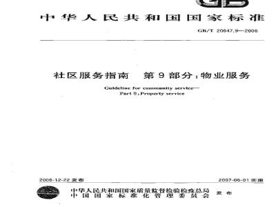 GB/T 20647.9-2006 社区服务指南 第9部分：物业服务