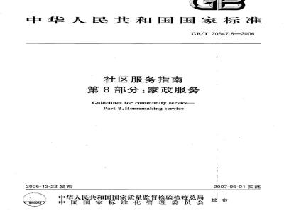GB/T 20647.8-2006 社区服务指南 第8部分：家政服务
